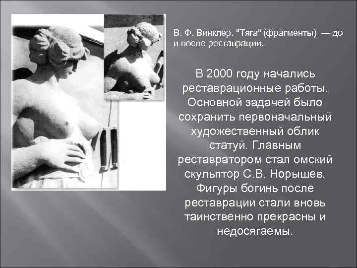 В. Ф. Винклер. 