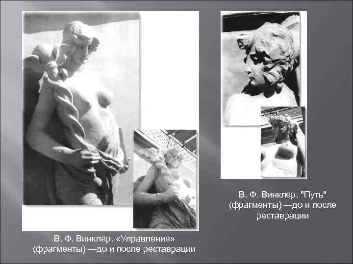     В. Ф. Винклер. 