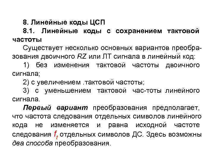   8. Линейные коды ЦСП  8. 1. Линейные коды с сохранением тактовой