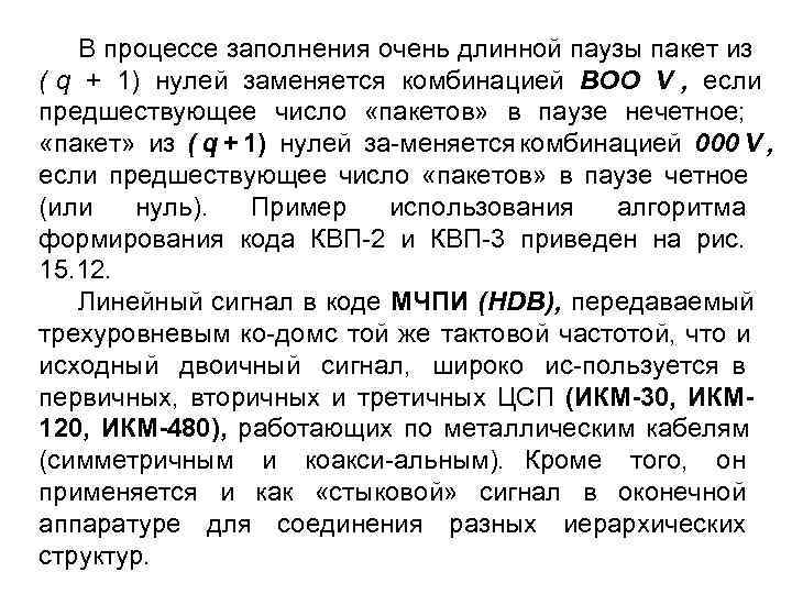   В процессе заполнения очень длинной паузы пакет из ( q + 1)