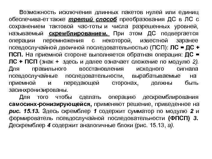   Возможность исключения длинных пакетов нулей или единиц обеспечива ет также третий способ
