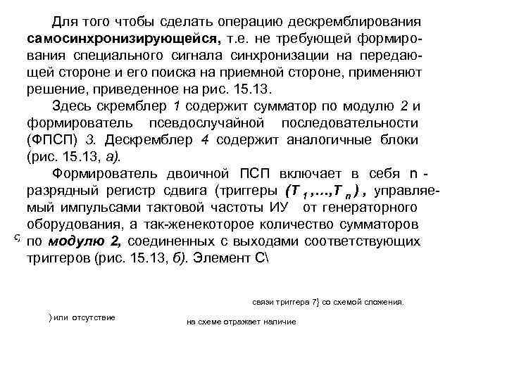   Для того чтобы сделать операцию дескремблирования самосинхронизирующейся, т. е. не требующей формиро