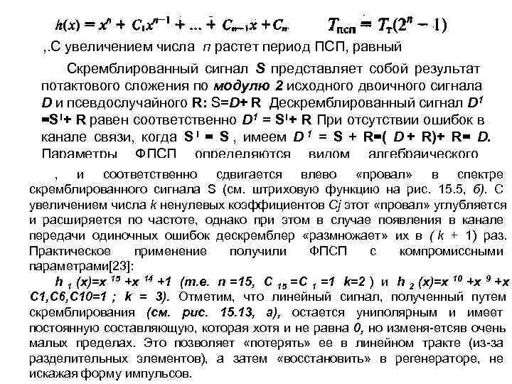  , . С увеличением числа п растет период ПСП, равный  Скремблированный сигнал