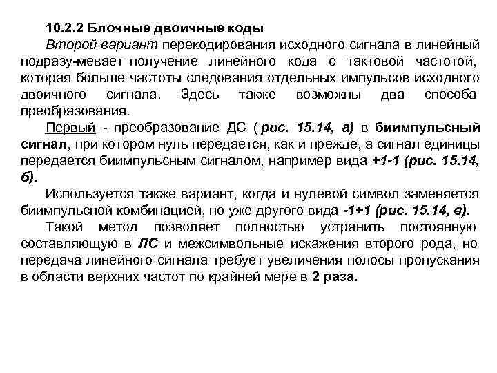   10. 2. 2 Блочные двоичные коды Второй вариант перекодирования исходного сигнала в