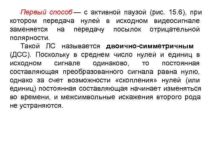   Первый способ — с активной паузой (рис. 15. 6), при котором передача