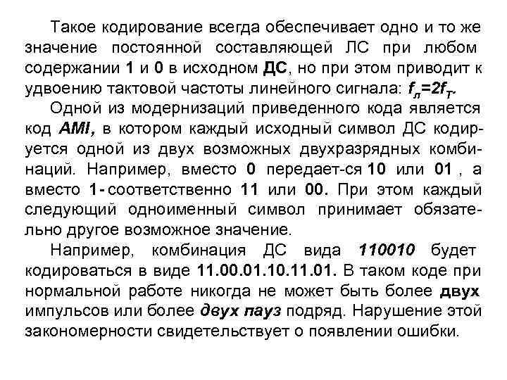   Такое кодирование всегда обеспечивает одно и то же значение постоянной составляющей ЛС