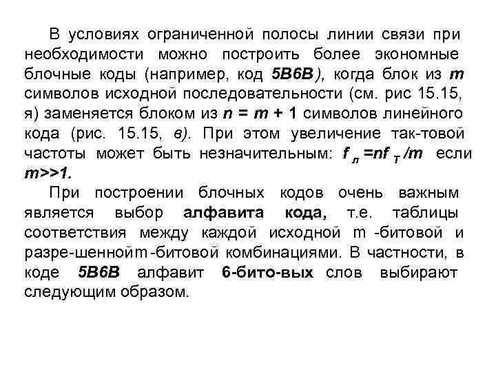   В условиях ограниченной полосы линии связи при необходимости можно построить более экономные