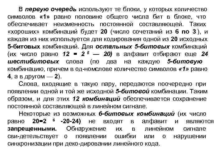   В первую очередь используют те блоки, у которых количество символов « 1»