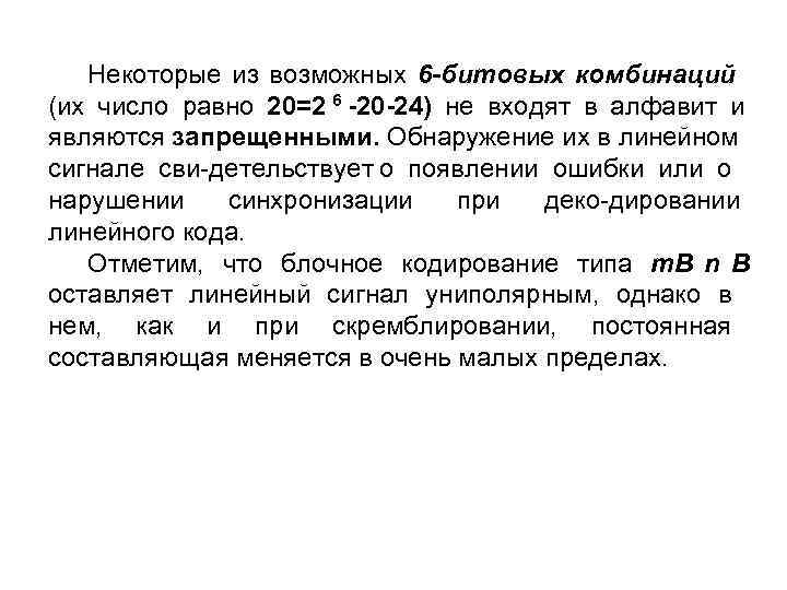   Некоторые из возможных 6 -битовых комбинаций (их число равно 20=2 6 20