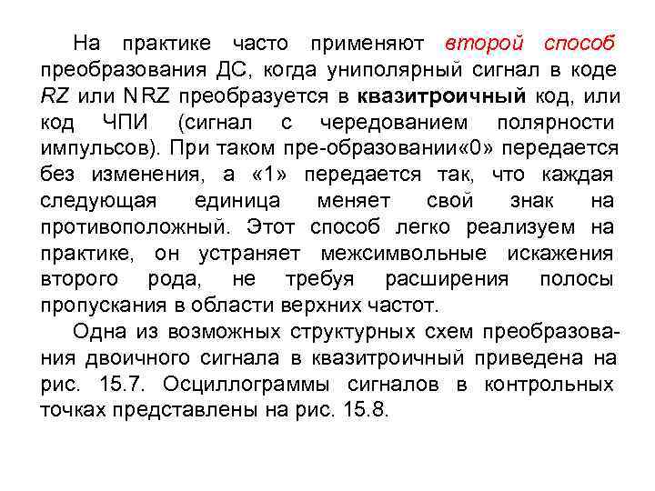   На практике часто применяют второй способ преобразования ДС, когда униполярный сигнал в