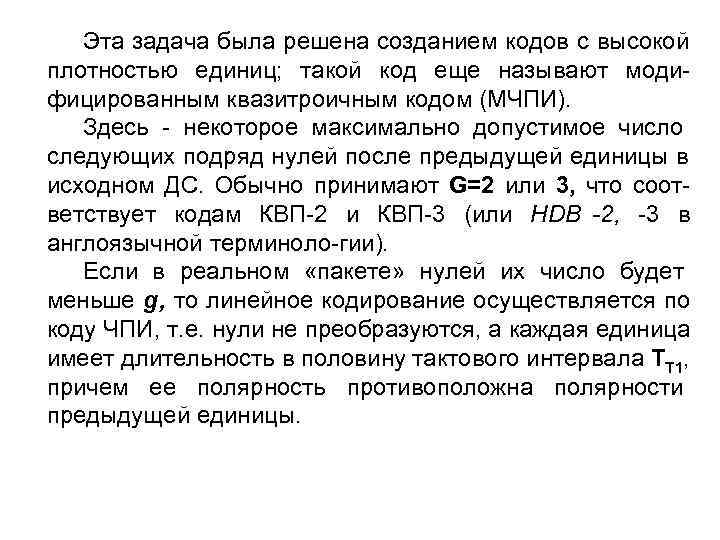   Эта задача была решена созданием кодов с высокой плотностью единиц; такой код