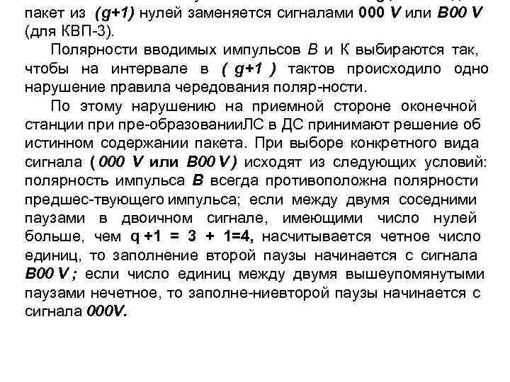 пакет из (g+1) нулей заменяется сигналами 000 V или B 00 V (для КВП