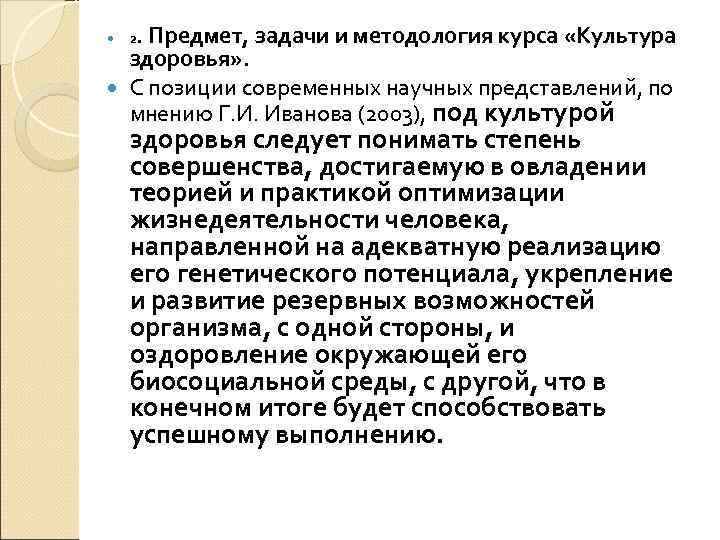  . Предмет, задачи и методология курса «Культура 2  здоровья» .  С