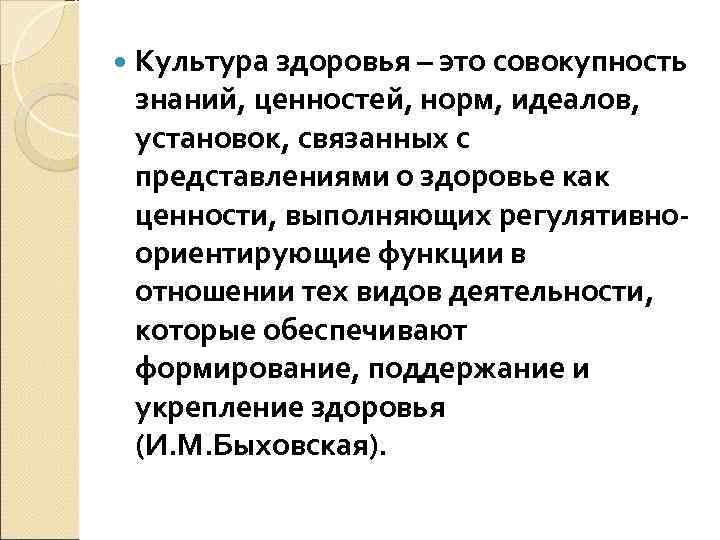   Культура здоровья – это совокупность знаний, ценностей, норм, идеалов, установок, связанных с