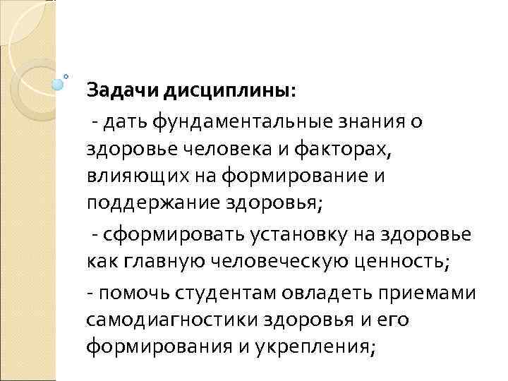 Задачи дисциплины:  - дать фундаментальные знания о здоровье человека и факторах, влияющих на