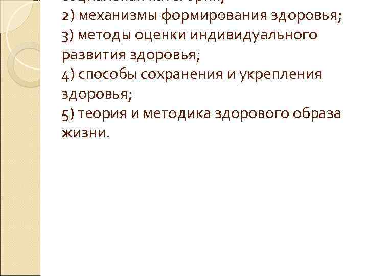 социальная категория; 2) механизмы формирования здоровья; 3) методы оценки индивидуального развития здоровья; 4) способы
