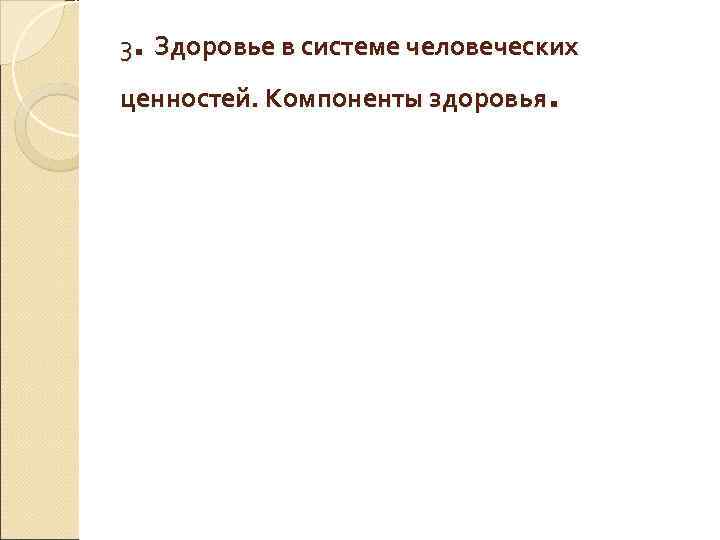 3. Здоровье в системе человеческих ценностей. Компоненты здоровья. 