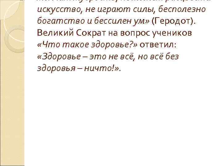 молчит мудрость, не может расцвести искусство, не играют силы, бесполезно богатство и бессилен ум»