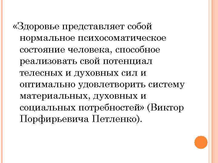  «Здоровье представляет собой нормальное психосоматическое состояние человека, способное реализовать свой потенциал телесных и