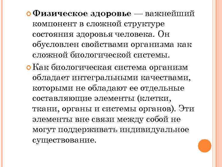  Физическое  здоровье — важнейший  компонент в сложной структуре  состояния здоровья