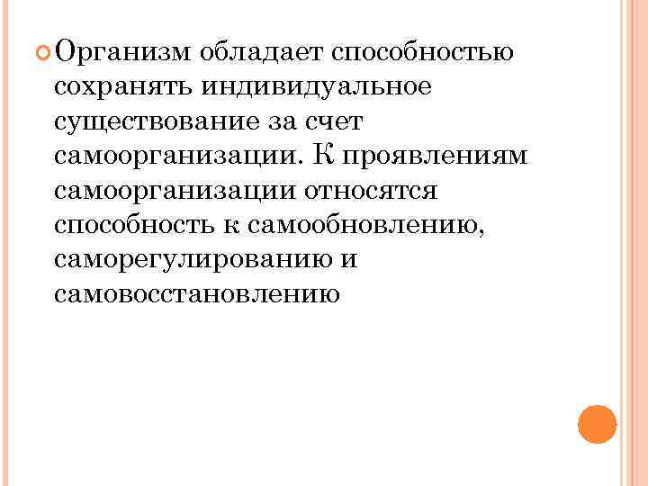  Организм обладает способностью сохранять индивидуальное существование за счет самоорганизации. К проявлениям самоорганизации относятся