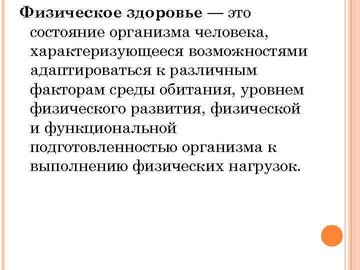 Физическое здоровье — это состояние организма человека,  характеризующееся возможностями адаптироваться к различным факторам