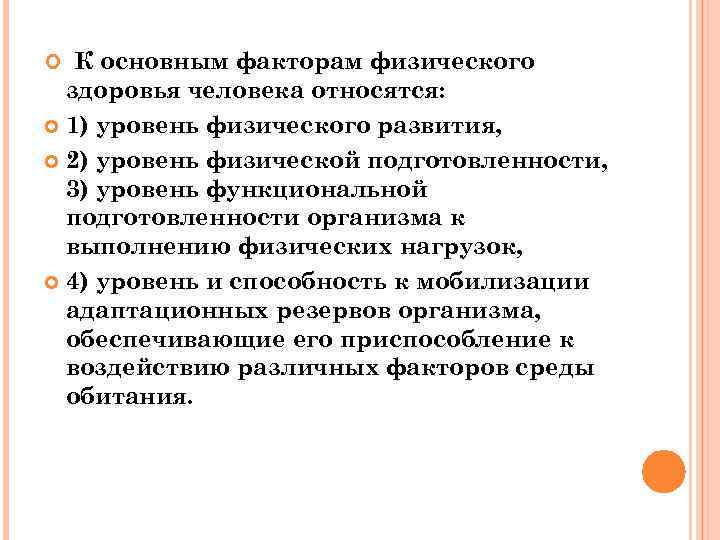  К основным факторам физического  здоровья человека относятся:  1) уровень физического развития,