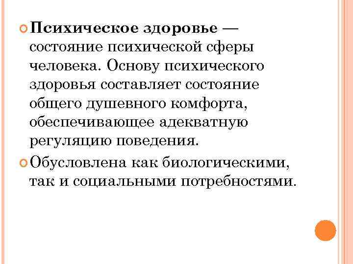  Психическое  здоровье ––  состояние психической сферы  человека. Основу психического 