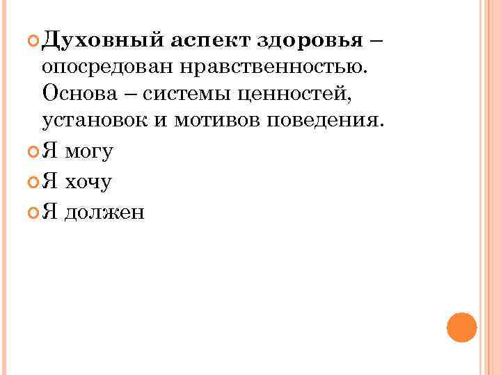  Духовный  аспект здоровья –  опосредован нравственностью.  Основа – системы ценностей,