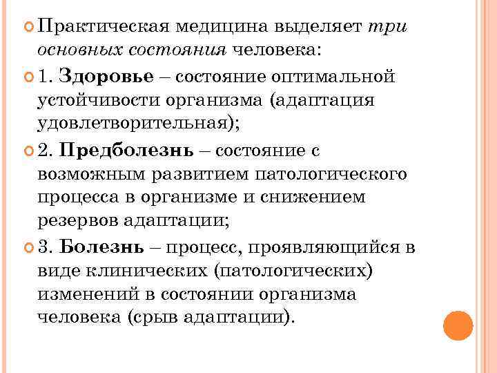  Практическая медицина выделяет три  основных состояния человека:  1. Здоровье – состояние