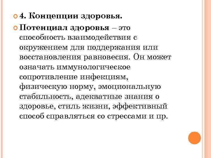  4. Концепции здоровья.  Потенциал здоровья – это  способность взаимодействия с 