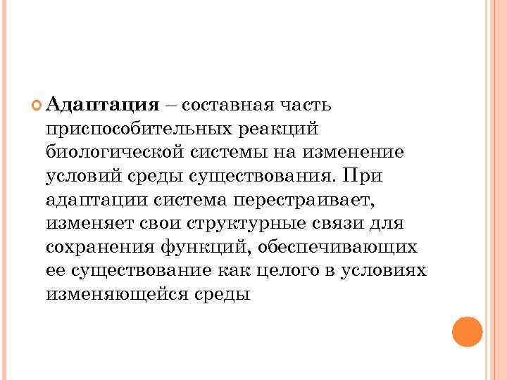  Адаптация – составная часть приспособительных реакций биологической системы на изменение условий среды существования.