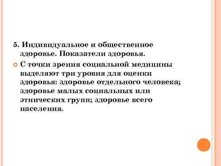 5. Индивидуальное и общественное  здоровье. Показатели здоровья.  С точки зрения социальной медицины