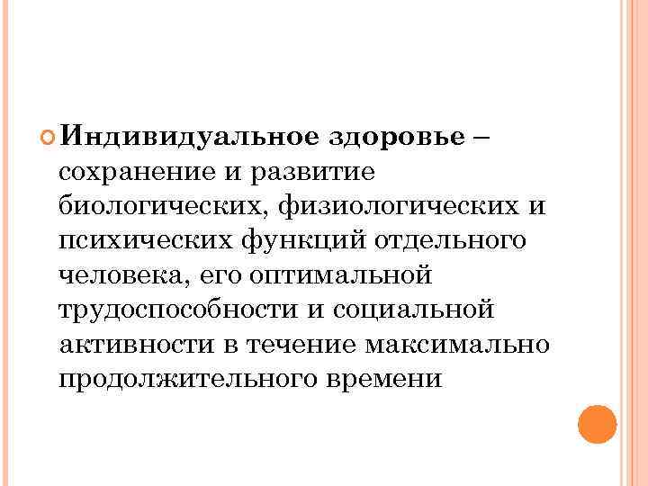  Индивидуальное  здоровье – сохранение и развитие биологических, физиологических и психических функций отдельного