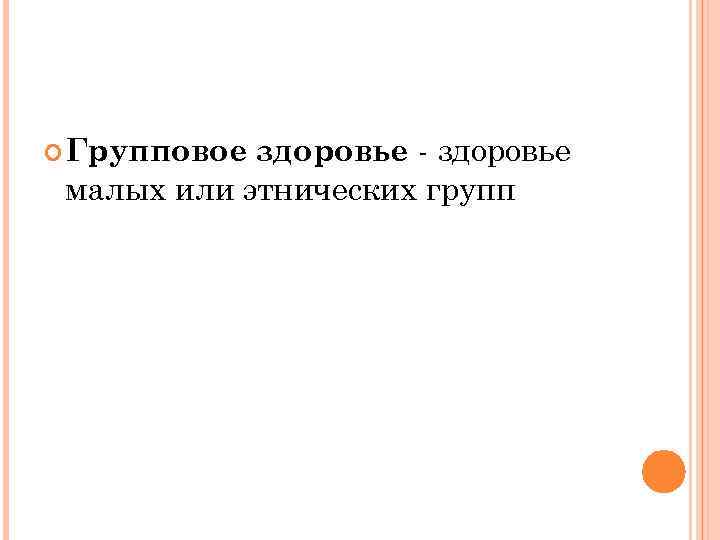  Групповое здоровье - здоровье малых или этнических групп 
