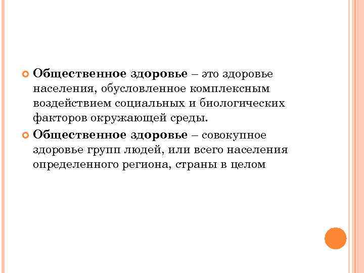  Общественное здоровье – это здоровье  населения, обусловленное комплексным  воздействием социальных и