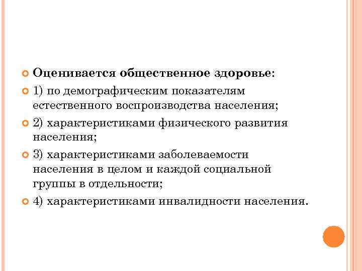  Оценивается общественное здоровье:  1) по демографическим показателям  естественного воспроизводства населения; 