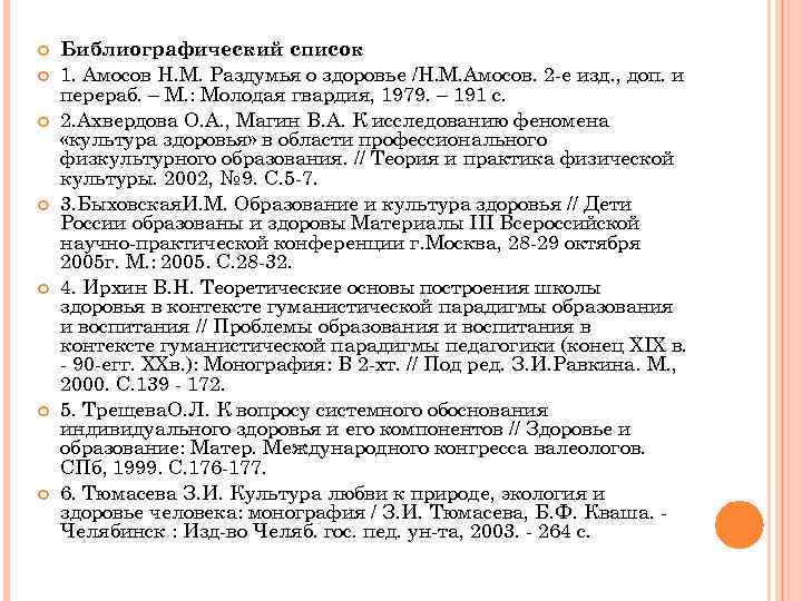   Библиографический список 1. Амосов Н. М. Раздумья о здоровье /Н. М. Амосов.
