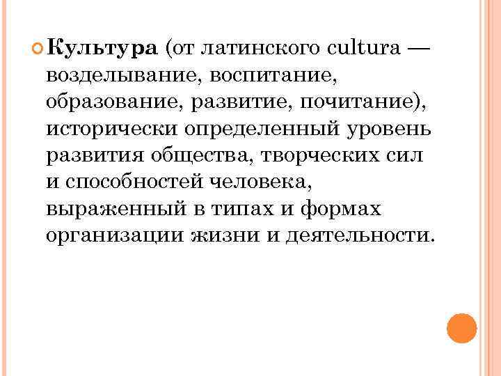  Культура (от латинского cultura — возделывание, воспитание,  образование, развитие, почитание),  исторически