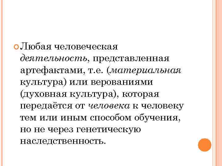  Любая человеческая деятельность, представленная артефактами, т. е. (материальная культура) или верованиями (духовная культура),