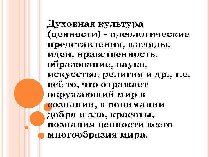 Духовная культура (ценности) - идеологические представления, взгляды, идеи, нравственность, образование, наука, искусство, религия и
