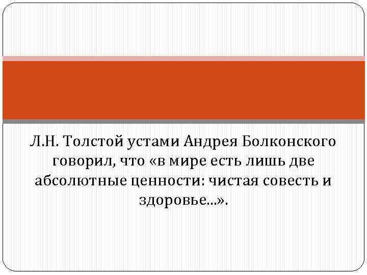 Л. H. Толстой устами Андрея Болконского  говорил, что «в мире есть лишь две