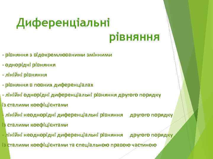  Диференціальні    рівняння - рівняння з відокремлюваними змінними - однорідні рівняння