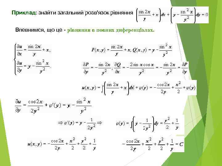 Приклад: знайти загальний розв'язок рівняння  Впевнимся, що це - рівняння в повних диференціалах.