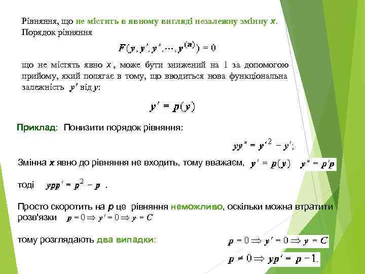  Рівняння, що не містить в явному вигляді незалежну змінну x.  Порядок рівняння