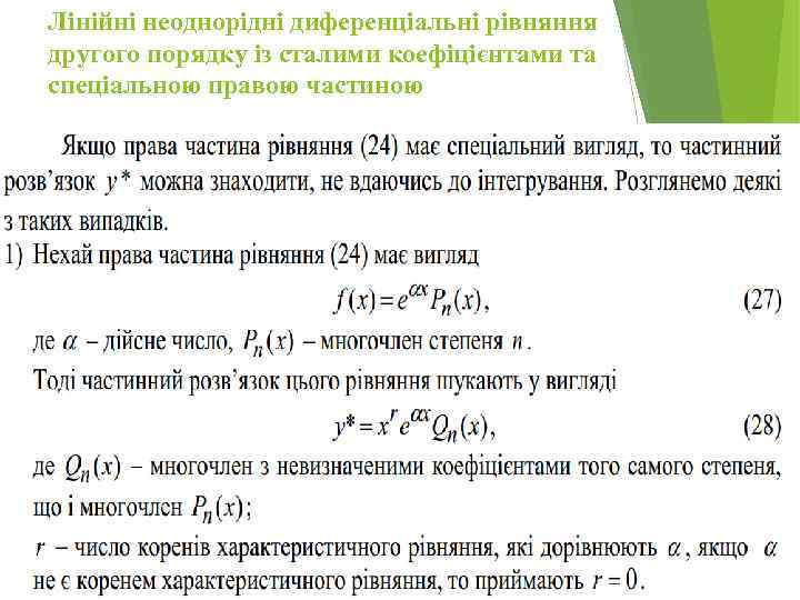 Лінійні неоднорідні диференціальні рівняння другого порядку із сталими коефіцієнтами та спеціальною правою частиною 