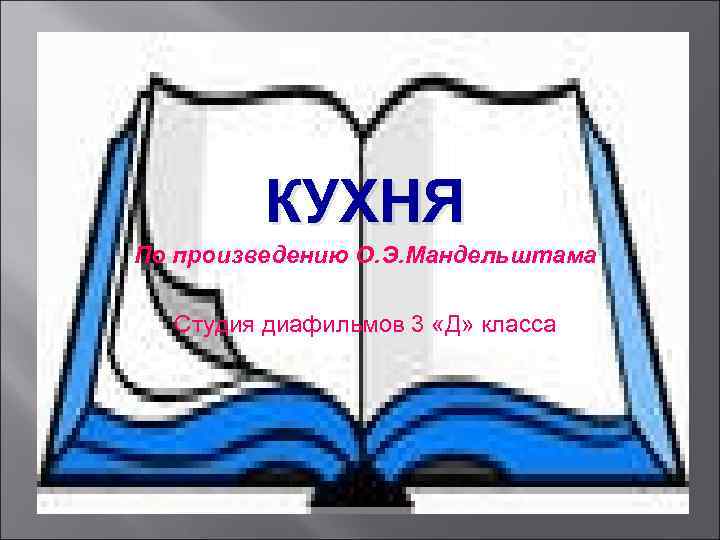    КУХНЯ По произведению О. Э. Мандельштама  Студия диафильмов 3 «Д»