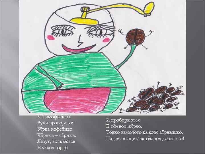 У Тимофеевны    И пробираются Руки проворные –    В