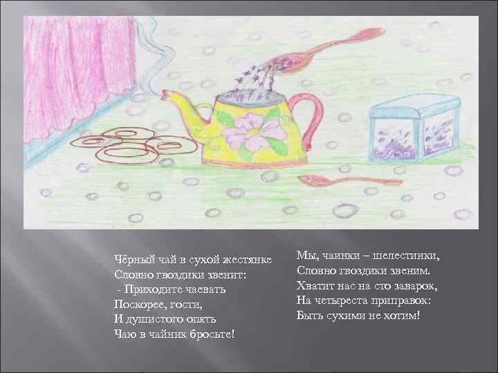Чёрный чай в сухой жестянке  Мы, чаинки – шелестинки, Словно гвоздики звенит: 