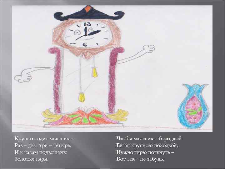 Крупно ходит маятник – Чтобы маятник с бородкой Раз – два- три – четыре,